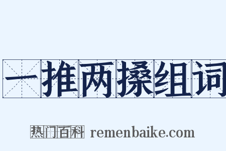 一推两搡组词是什么意思的图片